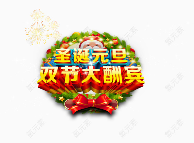 圣诞元旦大酬宾