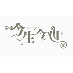 今生今世艺术字