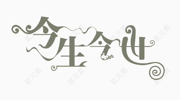 今生今世艺术字