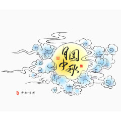 中秋节图