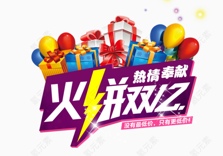 双十二促销字体