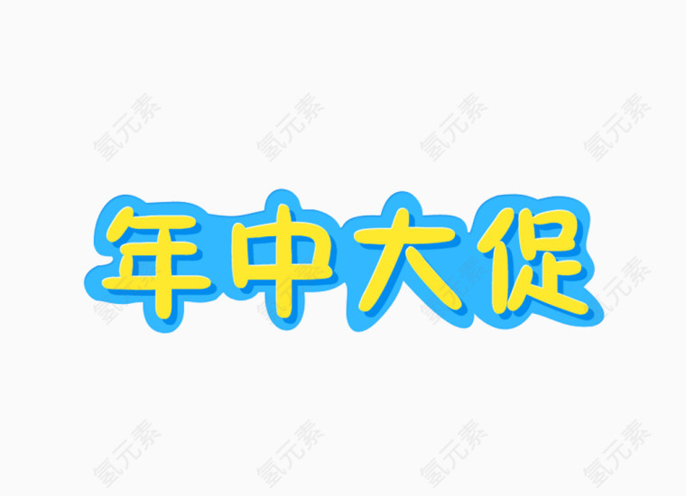 年中大促