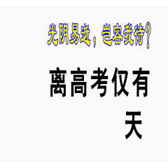 距离高考仅有多少天
