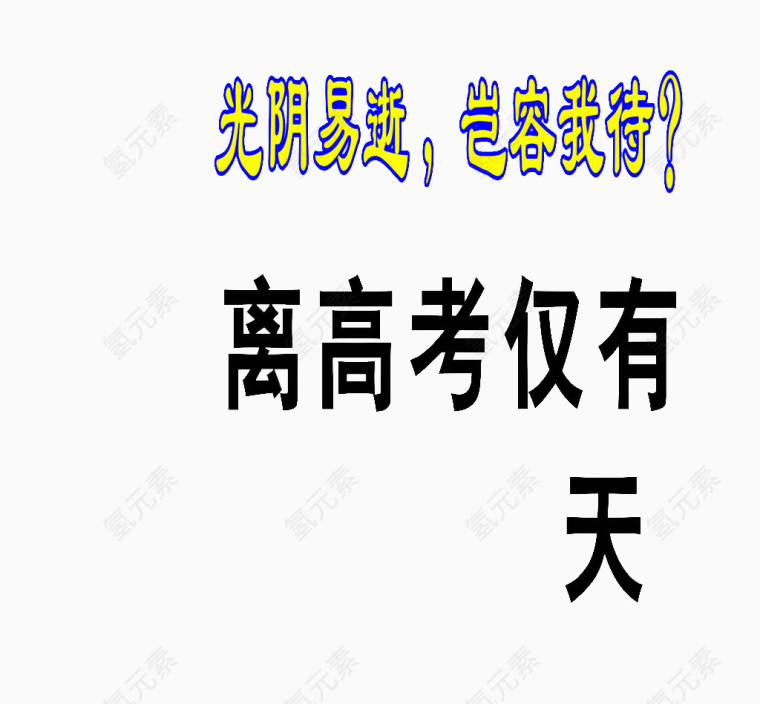 距离高考仅有多少天