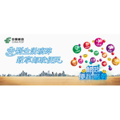 邮政便民服务展板