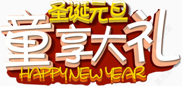 圣诞元旦儿童图案