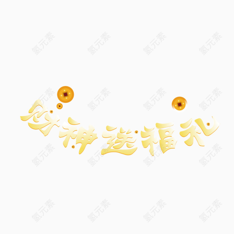 矢量金色立体财神送福礼艺术字