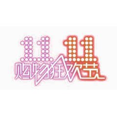 购物狂欢节