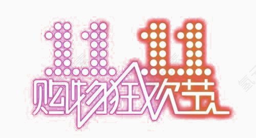 购物狂欢节