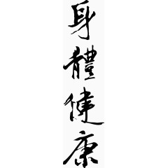 矢量身体健康艺术字设计