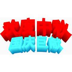 欢度中秋国庆巨献