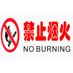 禁止烟火