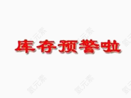 库存告急