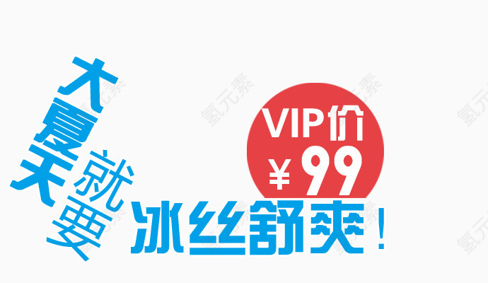 冰丝舒爽