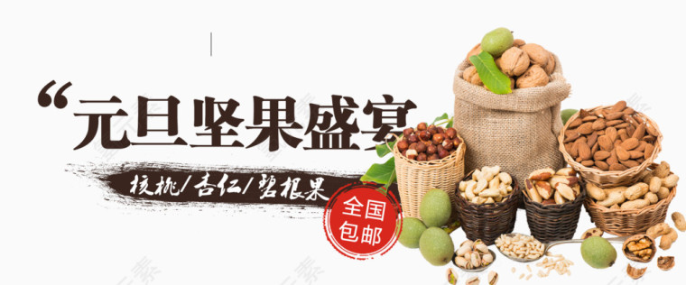 元旦坚果盛宴
