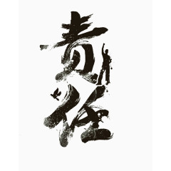 创意艺术字责任