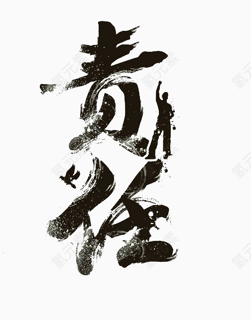 创意艺术字责任