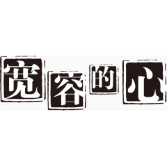 宽容的心免费艺术字