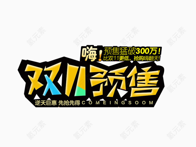 天猫双11预售
