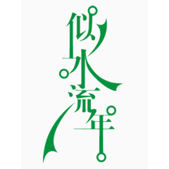似水流年艺术字