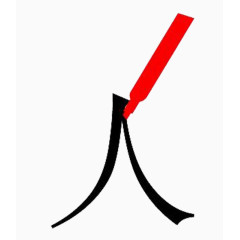 红色笔书写人字