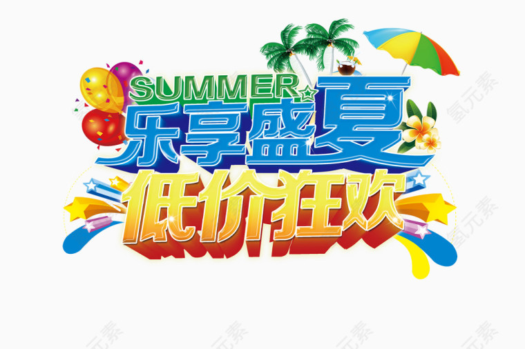 乐享盛夏