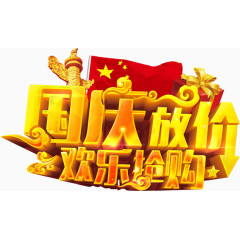 国庆房价欢迎乐抢购