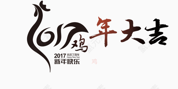 艺术字设计鸡年大吉元素素材