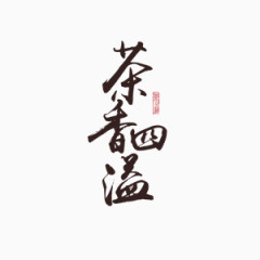 茶香四溢艺术字