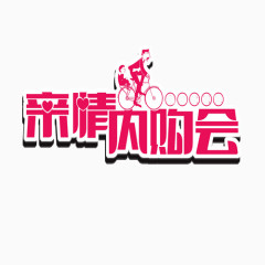 亲情内购会