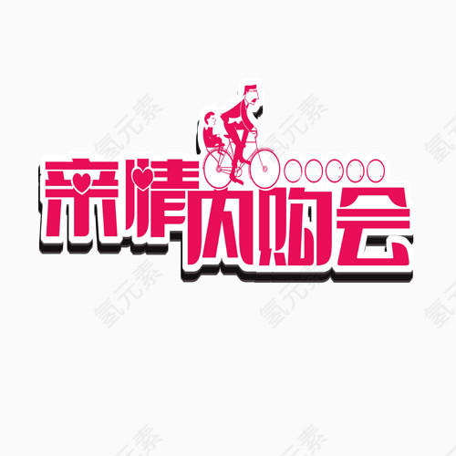 亲情内购会