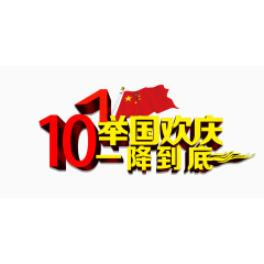 十一举国欢庆一降到底艺术字国旗