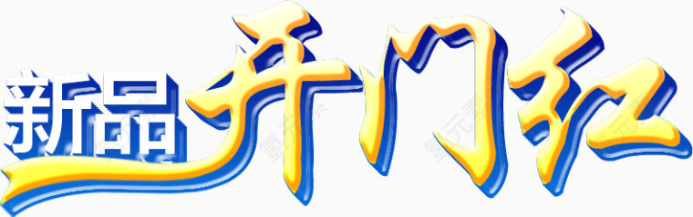 新品开门红