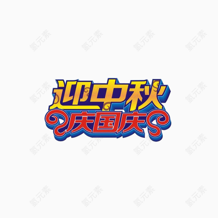 国庆