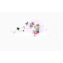 中秋节嫦娥