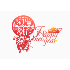 新年快乐快乐剪纸