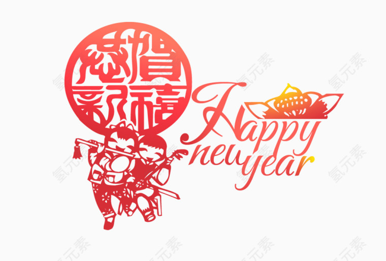 新年快乐快乐剪纸