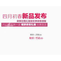 初春新品发布