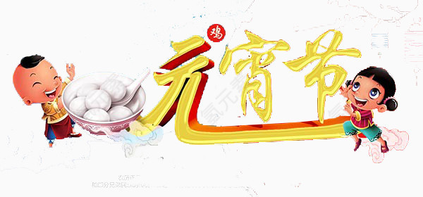 元宵节艺术