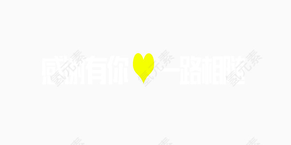 欢乐喜庆周年庆展板艺术字