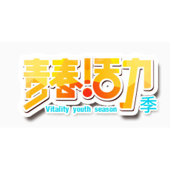 青春活力文案排版