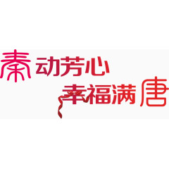 创意复古字体秦动芳心幸福满唐