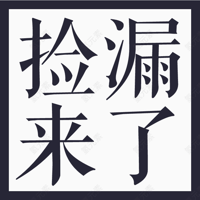 捡漏来了