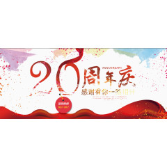 20周年庆