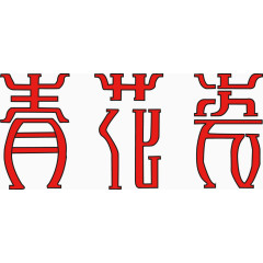 矢量青花瓷艺术字