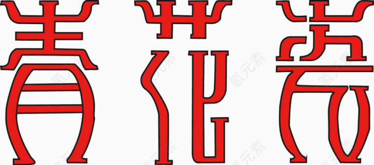 矢量青花瓷艺术字