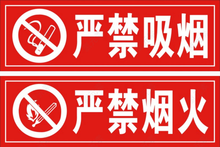 严禁烟火标志