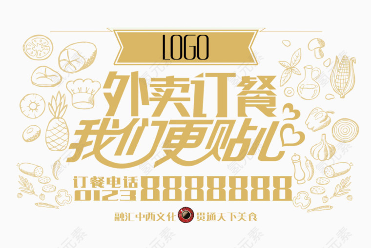 外卖订餐我们更贴心艺术字免费图