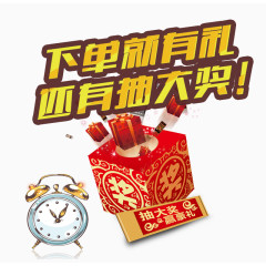 下单就有礼还有抽大奖