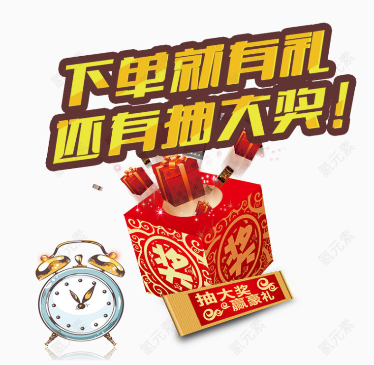 下单就有礼还有抽大奖